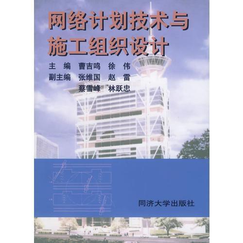 網絡計劃技術與施工組織設計在計算機網絡工程中的應用