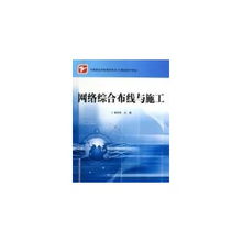 中職計算機專業網絡綜合布線與施工教學指南