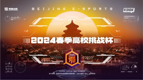 電競與聲音的共鳴 電競北京2024春季高校挑戰杯圓滿落幕